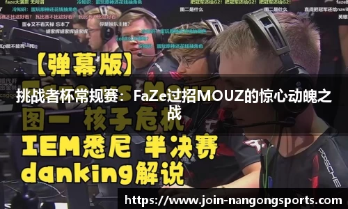 挑战者杯常规赛：FaZe过招MOUZ的惊心动魄之战