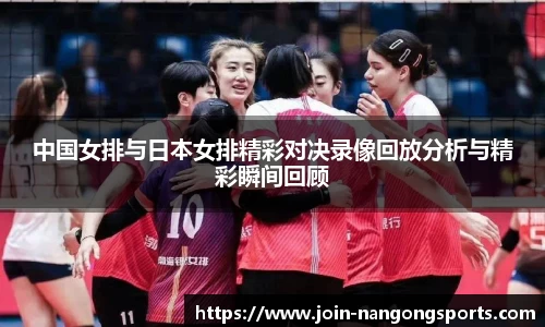 中国女排与日本女排精彩对决录像回放分析与精彩瞬间回顾