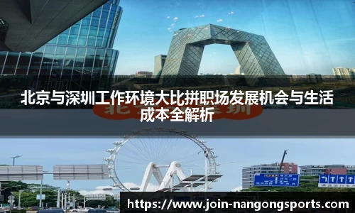 北京与深圳工作环境大比拼职场发展机会与生活成本全解析
