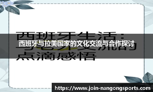 西班牙与拉美国家的文化交流与合作探讨
