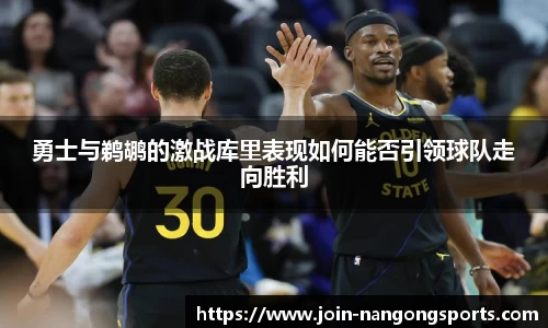 勇士与鹈鹕的激战库里表现如何能否引领球队走向胜利